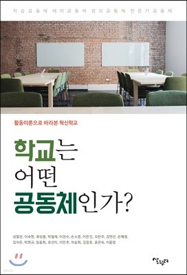 학교는 어떤 공동체인가?