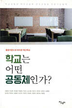 학교는 어떤 공동체인가?