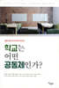 학교는 어떤 공동체인가?