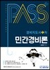 패스플러스 경비지도사 1차 민간경비론