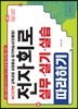 전자회로 실무·실기·실습 따라하기