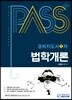 패스플러스 경비지도사 1차 법학개론