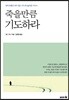 죽을만큼 기도하라