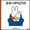 동생이 태어났어요