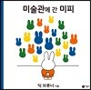 미술관에 간 미피