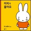 미피가 울어요