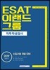 2019 기쎈 ESAT 이랜드그룹 직무적성검사