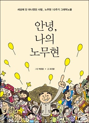 안녕, 나의 노무현