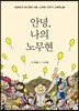 안녕, 나의 노무현