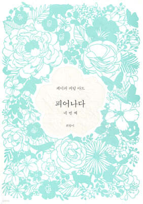 피어나다 네번째
