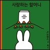 사랑하는 할머니