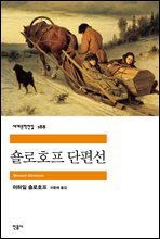 숄로호프 단편선 - 세계문학전집 188