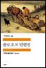 숄로호프 단편선 - 세계문학전집 188