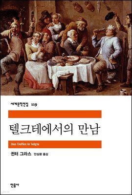 텔크테에서의 만남 - 세계문학전집 119