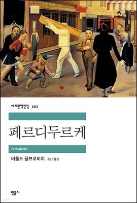 페르디두르케 - 세계문학전집 101