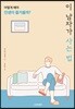 이 남자가 사는 법