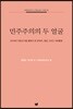민주주의의 두 얼굴