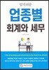 알기쉬운 업종별 회계와 세무