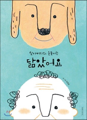 할아버지와 순돌이는 닮았어요