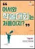 어서와 학술대회는 처음이지