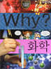 Why? 와이 화학