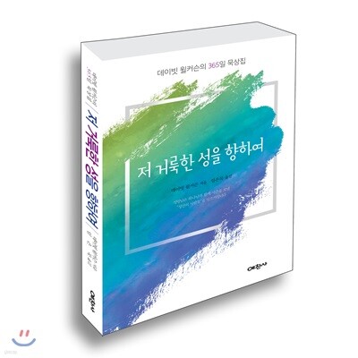 저 거룩한 성을 향하여