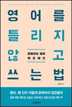 영어를 틀리지 않고 쓰는 법