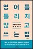영어를 틀리지 않고 쓰는 법