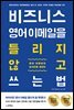 비즈니스 영어 이메일을 틀리지 않고 쓰는 법
