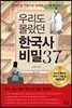 우리도 몰랐던 한국사 비밀 37