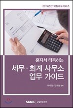 2019 혼자서 터득하는 세무·회계 사무소 업무 가이드