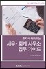 2019 혼자서 터득하는 세무·회계 사무소 업무 가이드
