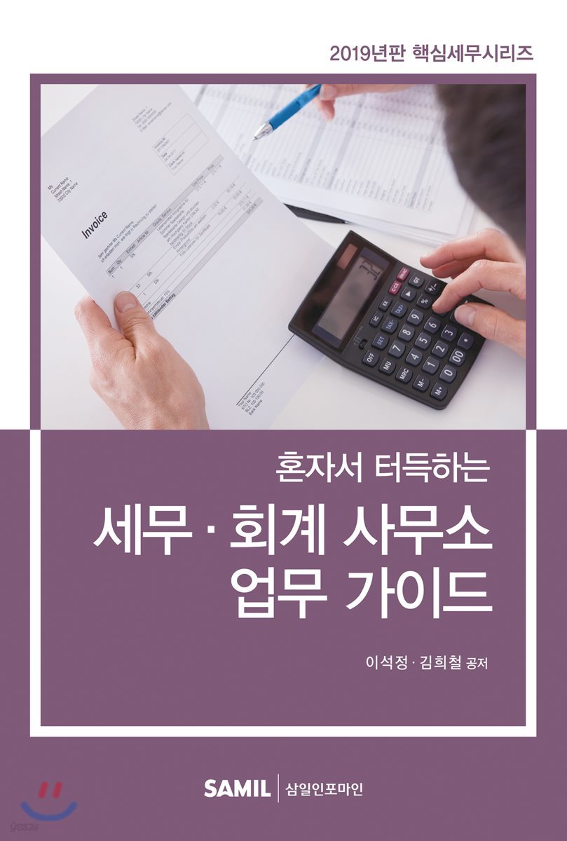 2019 혼자서 터득하는 세무&#183;회계 사무소 업무 가이드