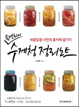 손경희의 수제청 정리노트