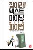 잡아라! 텍스트 마이닝 with 파이썬