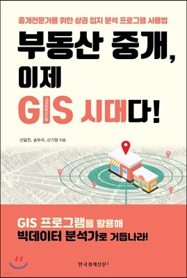 부동산 중개, 이제 GIS 시대다!