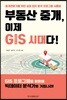 부동산 중개, 이제 GIS 시대다!