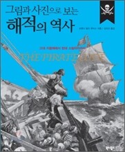 그림과 사진으로 보는 해적의 역사
