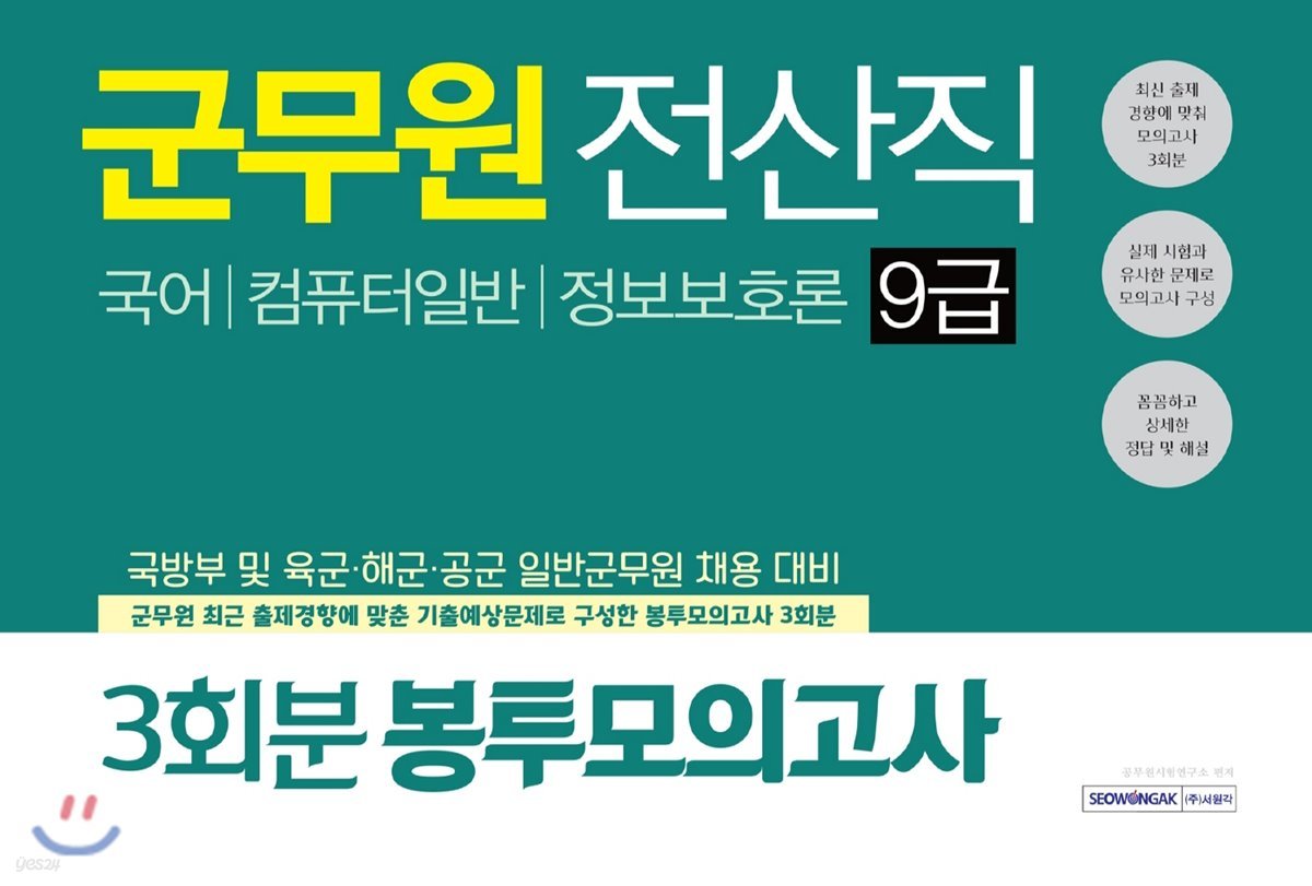 2019 군무원 전산직 9급 3회분 봉투모의고사