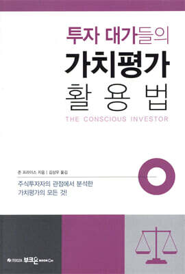 투자 대가들의 가치평가 활용법