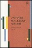 근대 중국의 토지 소유권과 사회 관행