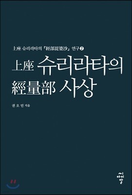 上座 슈리라타의 經量部 사상
