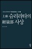上座 슈리라타의 經量部 사상
