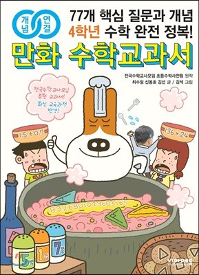 [대여] 개념연결 만화 수학교과서 초등 4학년