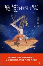 푸른 날개를 펼친 밤