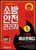 소방안전관리자 1급 단원별 예상문제집