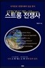 스트롱 전쟁사(STRONG War History)