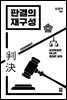 판결의 재구성