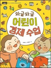 와글와글 어린이 경제 수업