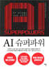 AI 슈퍼파워
